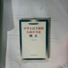 中华人民共和国行政许可法释义