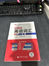 专升本英语词汇40天一本通