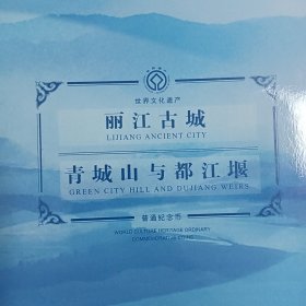 丽江古城青城山与都江堰