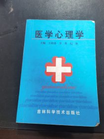 医学心理学