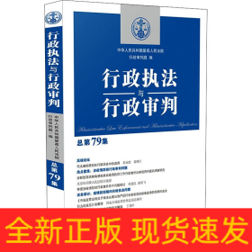 行政执法与行政审判 总第79集