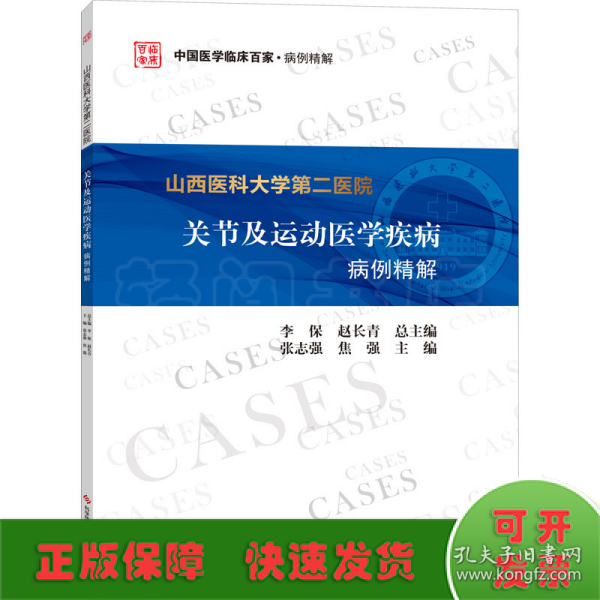 山西医科大学第二医院关节及运动医学疾病病例精解