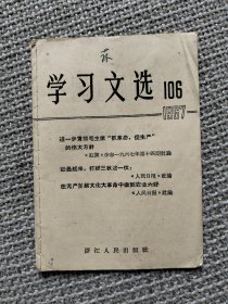 《学习文选》1967年第106期，进一步贯彻毛主席“抓革命促生产”的伟大方针。动员起来，打好三秋这一仗！农业六好