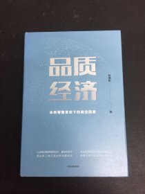 品质经济：未来零售革命下的商业图景