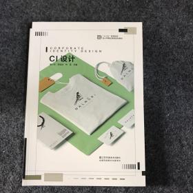 CI设计/“十三五”高等院校设计学精品课程规划教材
