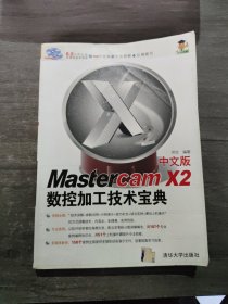中文版Mastercam X2数控加工技术宝典