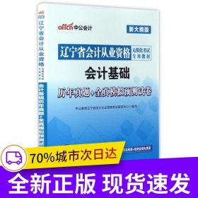 遼寧會計從業(yè)資格考試用書中公遼寧省會計從業(yè)資格無紙化考試專用教材會計基礎(chǔ)歷年真題+全真模擬預測試卷新大綱版