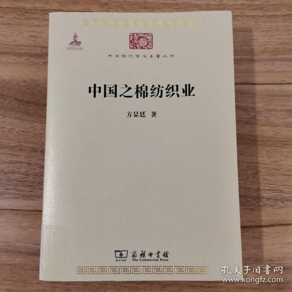 中华现代学术名著丛书：中国之棉纺织业