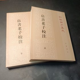 新编诸子集成：帛书老子校注（套装上下册）