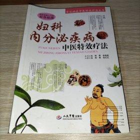 妇科内分泌疾病中医特效疗法.常见病症中医特效疗法丛书