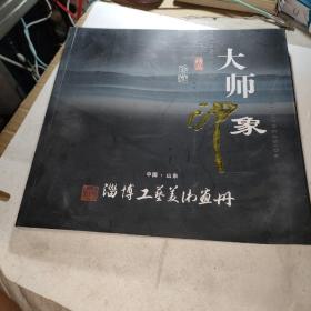 淄博工艺美术画册、大师印象