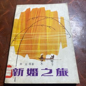 新婚之旅