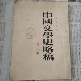 中国文学史略稿