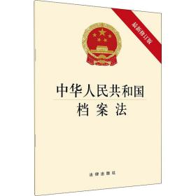 中华共和国档案法 新修订版 法律单行本 作者 新华正版