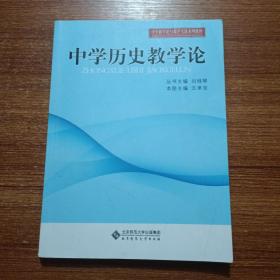 中学教学实践与教学论系列教材：中学历史教学论