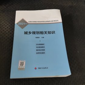 城乡规划相关知识/2021年版全国注册城乡规划师职业资格考试参考用书