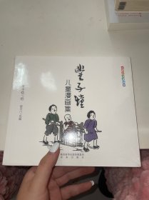 世界经典漫画集：丰子恺儿童漫画集