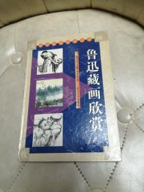 鲁迅藏画欣赏