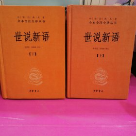 世说新语（上下）：中华经典名著全本全注全译丛书