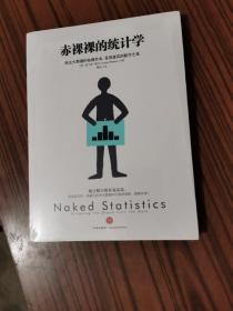 赤裸裸的统计学：除去大数据的枯燥外衣,呈现真实的数字之美