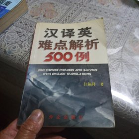 汉译英难点解析500例