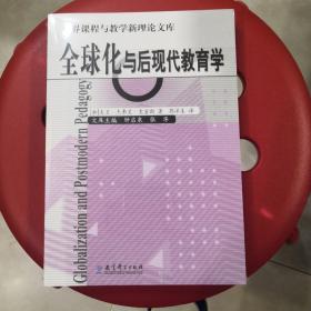 全球化与后现代教育学/世界课程与教学新理论文库