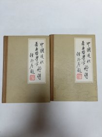 中国近代著名哲学家评传（上·下）一版一印 品相实物请老师看图片为准
