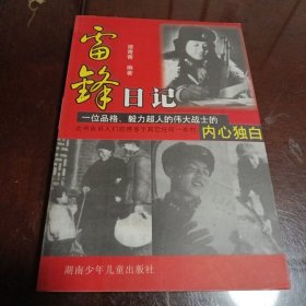 雷锋日记：一位品格毅力超人的伟大战士的内心独白