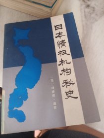 日本情报机构秘史