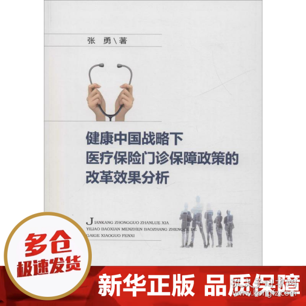 健康中国战略下医疗保险门诊保障政策的改革效果分析