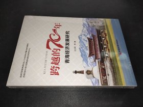 跨越的70年：青海经济发展研究