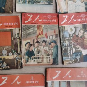 《工人》半月刊1953-1955年39期合售