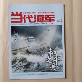 当代海军2021.11  2021年第11期