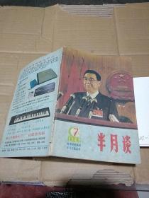 半月谈1989.7