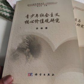 青少年社会主义核心价值观研究