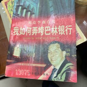 我是如何弄垮巴林银行