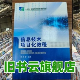 信息技術(shù)項目化教程 呂巖 北京理工大學出版社有限責任公司 9787576310016