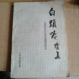 白头吟续集