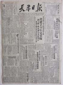 天津日报1949年10月25日，青年团中央召开全委扩大会建立少年儿童队，中国少年儿童队章程草案