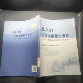 2011中国金融稳定报告