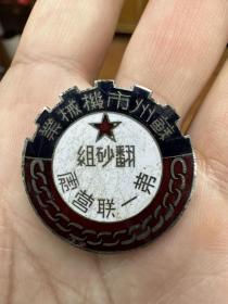 苏州机械业翻砂组，徽章