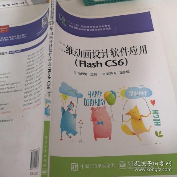 二维动画设计软件应用（Flash CS6）/“十二五”职业教育国家规划教材