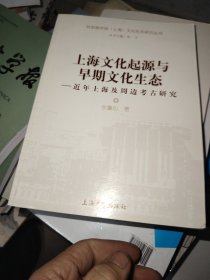 上海文化起源与早期文化生态：近年上海及周边考古研究