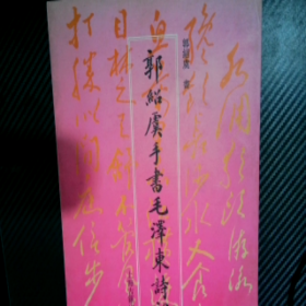 郭绍虞手书毛泽东诗词