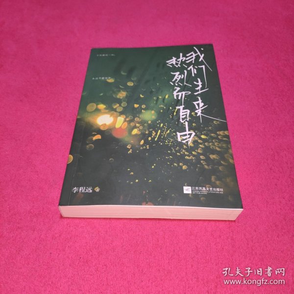 我们生来热烈而自由李程远作品重磅上市！肖央、落落、丁丁张诚意推荐。