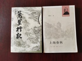 《万里行记》｀《上海春秋》