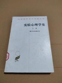 实验心理学史 上册