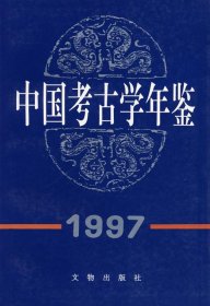全新正版中国考古学年鉴19979787501011162