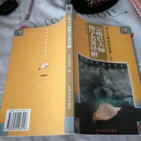 宗喀巴大师佛学名著译解