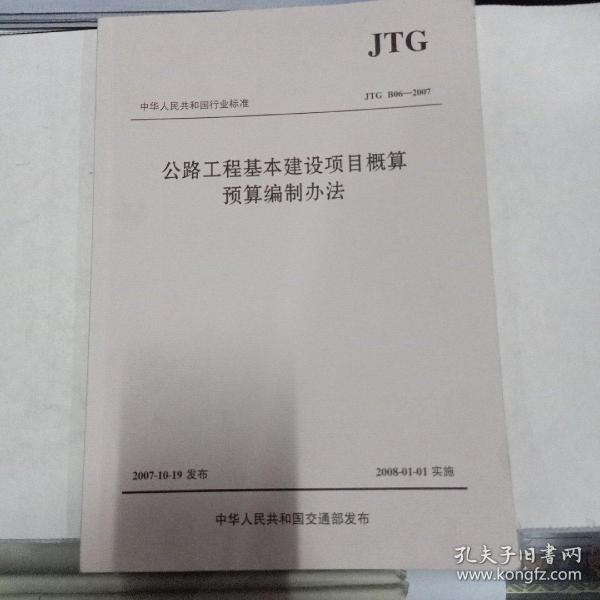 中华人民共和国行业标准（JTG B06-2007）：公路工程基本建设项目概算预算编制办法